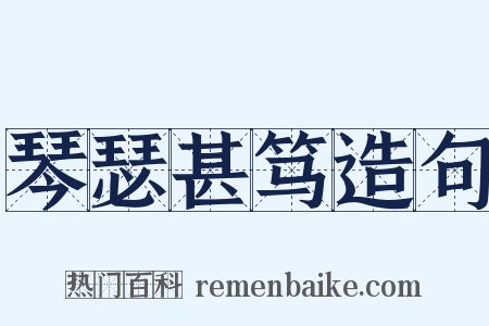 琴瑟甚笃造句是什么意思的图片